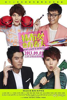 抹布女也有春天 (2013)海报