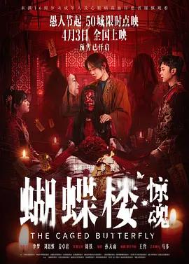 蝴蝶楼·惊魂 (2026)海报