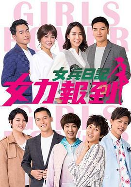 女兵日记：女力报到 女力報到 (2018)海报