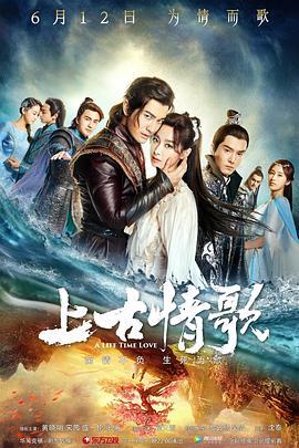 上古情歌 (2017)海报