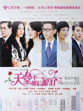 天堂不相信眼泪 (2013)海报