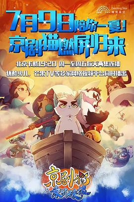 京剧猫之乘风破浪 (2018)海报