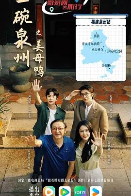 一碗泉州之姜母鸭 (2026)海报