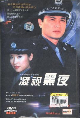 凝视黑夜 (2001)海报