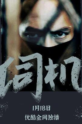 伺机 (2021)海报