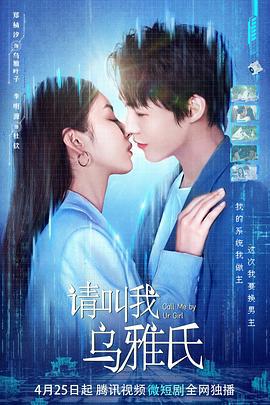 请叫我乌雅氏 (2023)海报