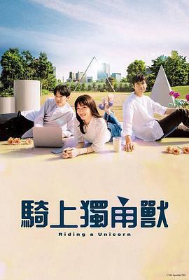 乘上独角兽 ユニコーンに乗って (2022)海报