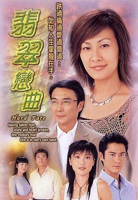 翡翠恋曲 翡翠戀曲 (2004)海报