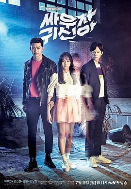 打架吧鬼神 싸우자 귀신아 (2016)海报