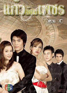 玻钻之争 แก้วล้อมเพชร (2008)海报
