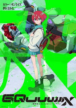 机动战士高达GQuuuuuuX 機動戦士Gundam GQuuuuuuX (2025)海报