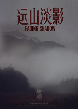 远山淡影 (2021)海报