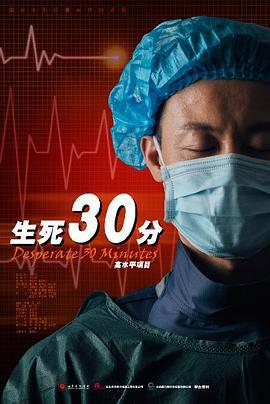 生死30分 (2019)海报