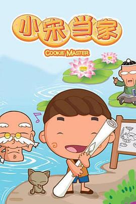 小宋当家 (2008)海报