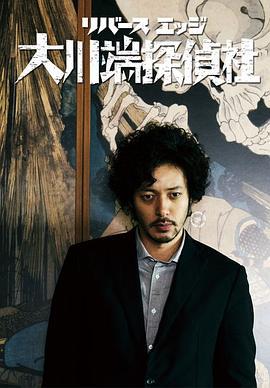 大川端侦探社 リバースエッジ 大川端探偵社 (2014)海报