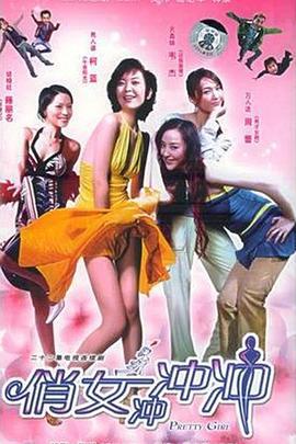 俏女冲冲冲 (2005)海报