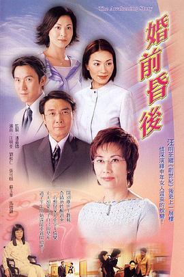 婚前昏后 婚前昏后 (2001)海报