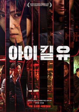 杀婴者 아이 킬 유 (2025)海报