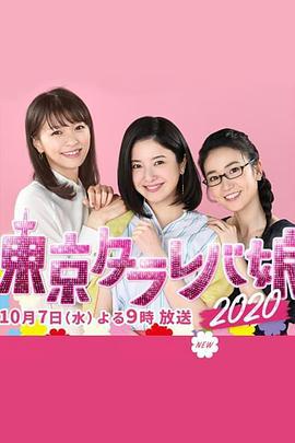 东京白日梦女2020 東京タラレバ娘2020 (2020)海报