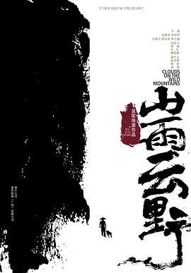 山雨云野 (2021)海报