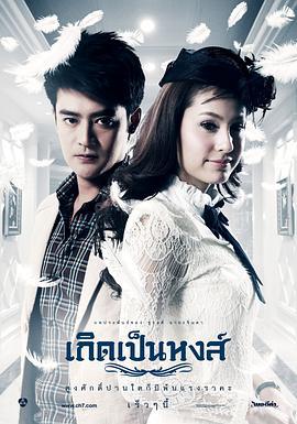 逃嫁公主 เกิดเป็นหงส์ (2012)海报