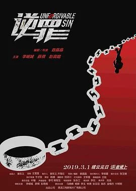 逆罪 (2019)海报