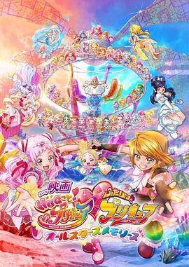 拥抱！光之美少女剧场版：两个人是光之美少女·群星之回忆 映画HUGっと！プリキュア・ふたりはプリキュア オールスターズメモリーズ (2018)海报