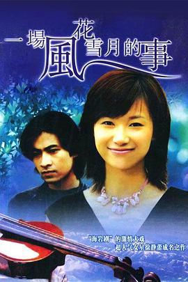 一场风花雪月的事 (1997)海报
