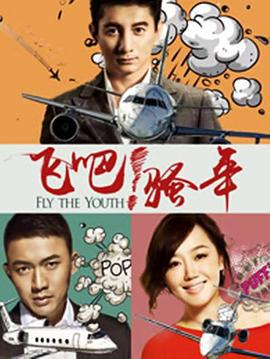 飞吧！骚年 (2017)海报