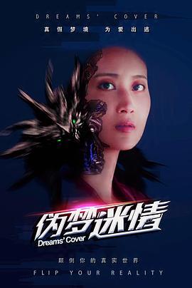 伪梦迷情 (2018)海报