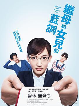 继母与女儿的蓝调 義母と娘のブルース (2018)海报