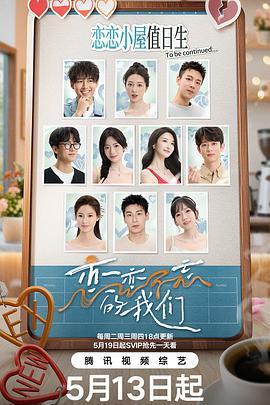 恋恋不忘的我们 (2025)海报