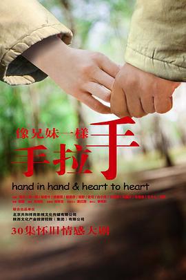 像兄妹一样手拉手 (2011)海报