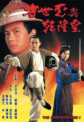 方世玉与干隆皇 方世玉与干隆皇 (1994)海报