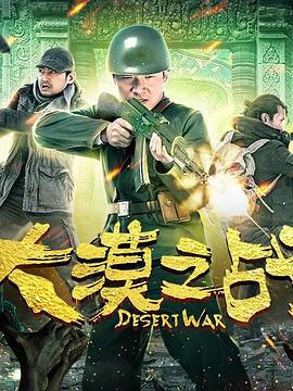 大漠之战 (2018)海报