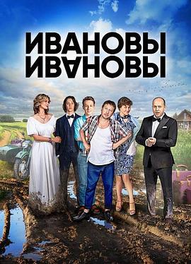 伊万诺夫一家 第一季 Ивановы Ивановы 1 сезон (2017)海报