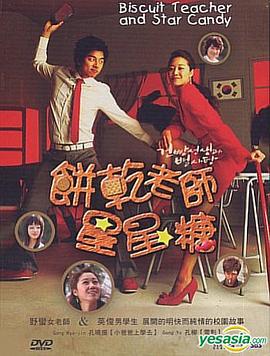 饼干老师星星糖 건빵선생과 별사탕 (2005)海报
