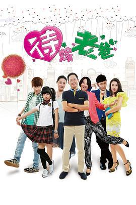 待嫁老爸 (2015)海报