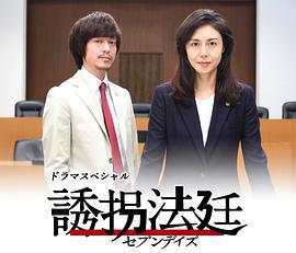 诱拐法庭～七天～ 誘拐法廷〜セブンデイズ〜 (2018)海报