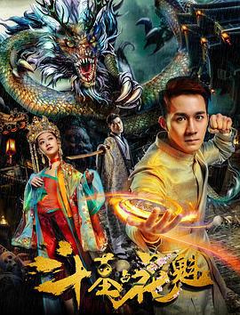 斗墓占花魁 (2018)海报