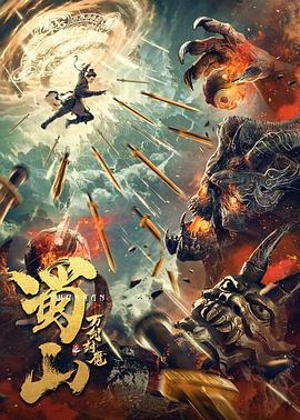 蜀山之万剑封魔 (2021)海报