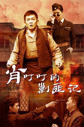 肖叮叮的剿匪记 (2014)海报