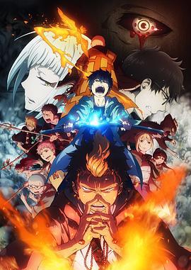 青之驱魔师：京都不净王篇 青の祓魔師 京都不浄王篇 (2017)海报