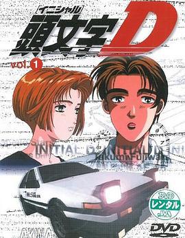 头文字D 第一季 頭文字D First Stage (1998)海报