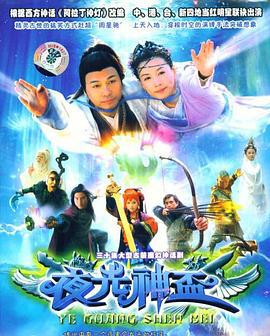 夜光神杯 (2006)海报
