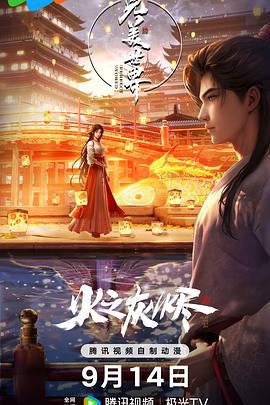 完美世界剧场版 (2024) xia海报