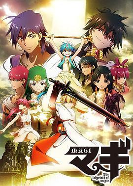 魔奇少年 マギ The labyrinth of magic (2012)海报