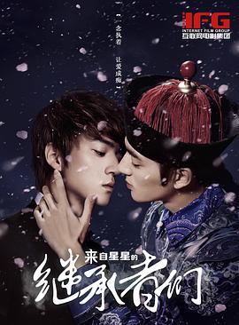 来自星星的继承者们 (2014)海报