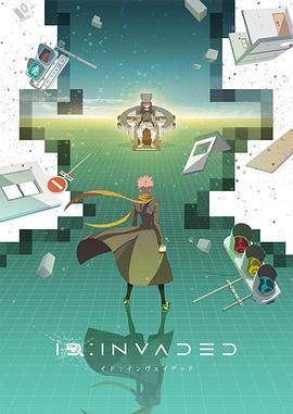异度侵入 イド：インヴェイデッド ID:INVADED (2020)海报
