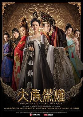 大唐荣耀 (2017)海报